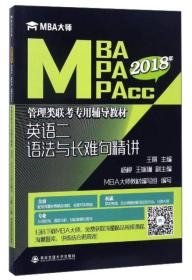 2022MBA MPA MPACC 管理类联考专用辅导教材