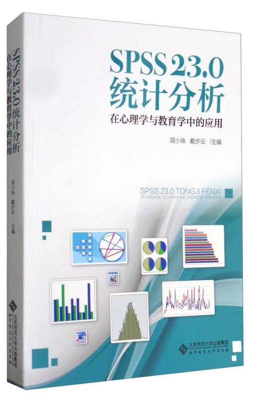 心理学研究方法丛书:SPSS 23.0 统计分析:在心理学与教育学中的应用