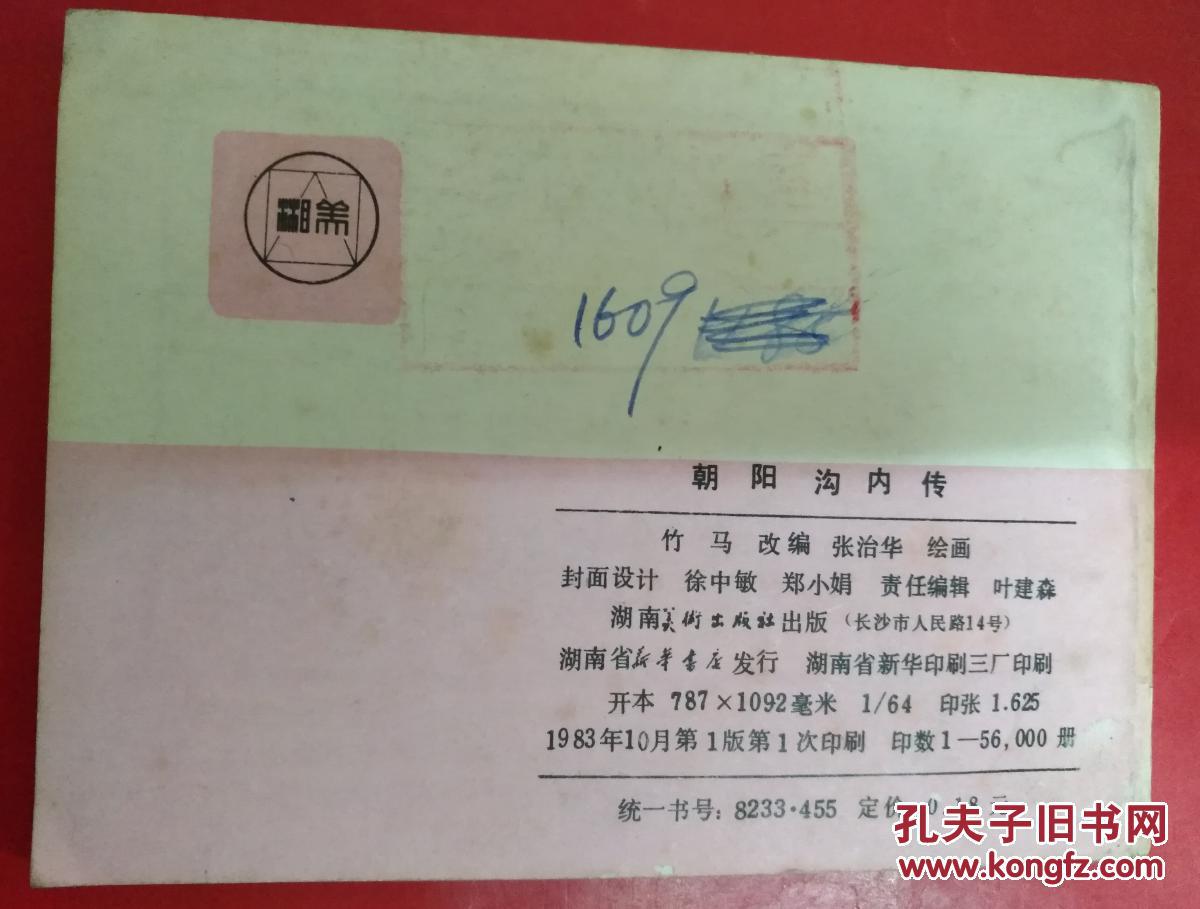 朝阳沟内传(计划生育画库)大缺本