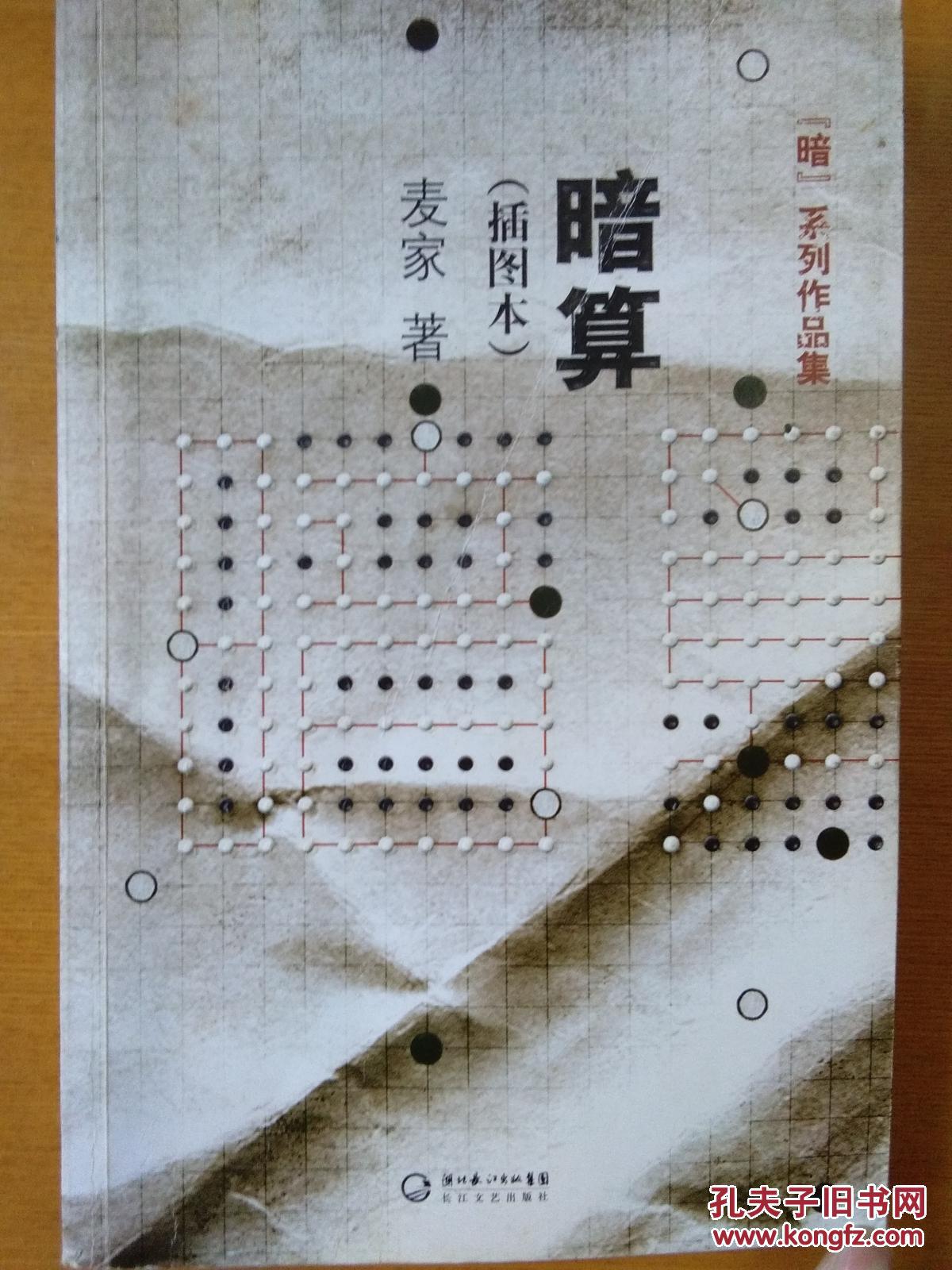 麦家:暗算 插图本