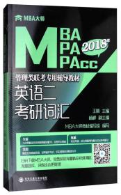 英语二 考研词汇（MBA大师 2024年MBA\MPA\MPAcc...）