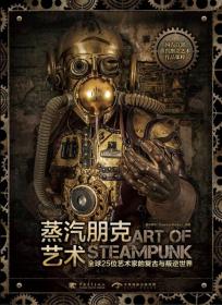 蒸汽朋克艺术(全球25位艺术家的复古与叛逆世界)