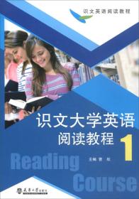 识文大学英语阅读教程1