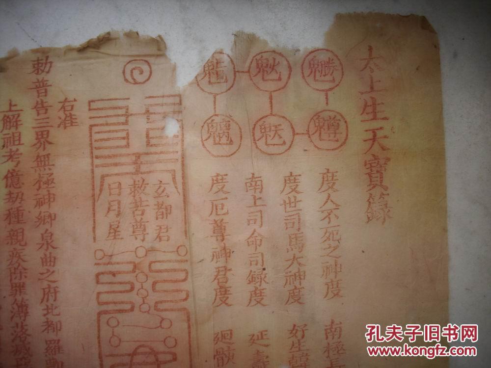 明清道教文化木刻朱印太上生天宝籙符咒一张3826厘米