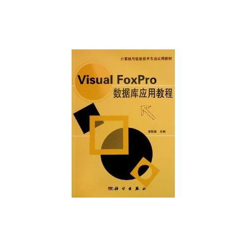 Visual FoxPro数据库应用教程——计算机与信息的技术专业应用教材
