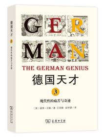 德国天才3：现代性的痛苦与奇迹