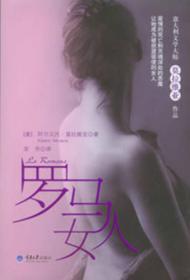 罗马女人