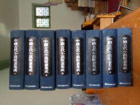 中国古代小说版画集成    8册全