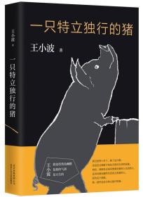 一只特立独行的猪