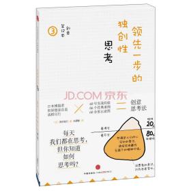 领先一步的独创性思考