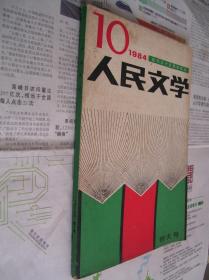 人民文学:1984/10（创刊三十五周年纪念）