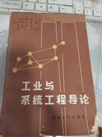 工业与系统工程导论