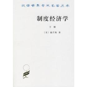 新书--汉译世界学术名著丛书：制度经济学(下)