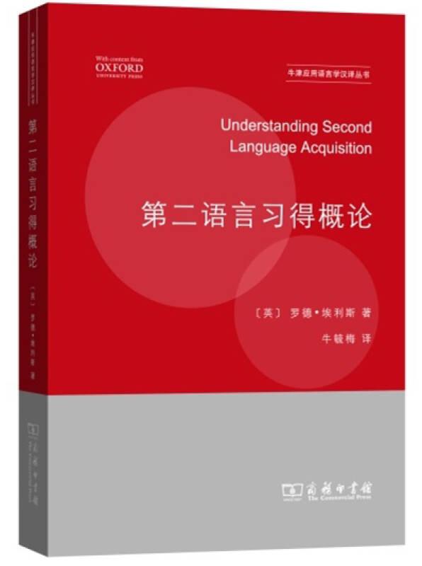 第二语言习得概论/牛津应用语言学汉译丛书
