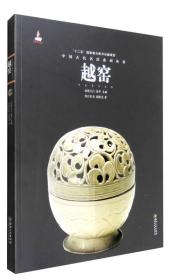 【正版】中国古代名窑系列丛书：越窑
