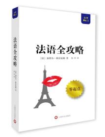 全攻略系列：法语全攻略