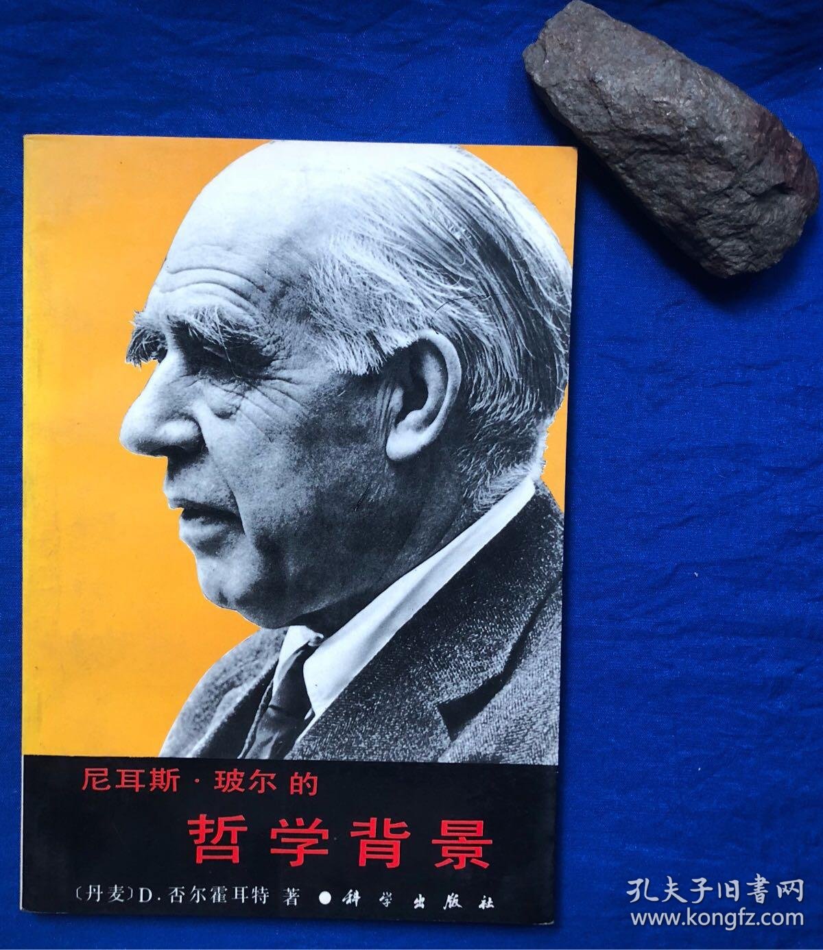 尼尔斯玻尔的哲学背景仅印880册非馆藏无字迹近全品科学出版社丹麦d否