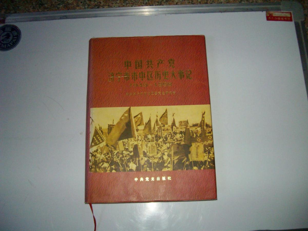 中国共产党济宁市市中区历史大事记:1949-1998（山东）