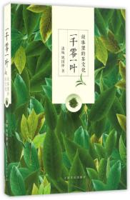 故事里的茶文化：一千零一叶（19年）