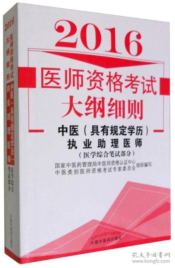 2016年医师资格考试大纲细则：中医（具有规定学历）执业助理医师（医学综