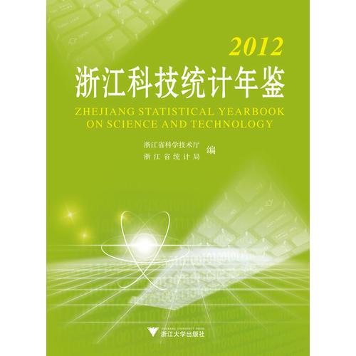 2012浙江科技统计年鉴