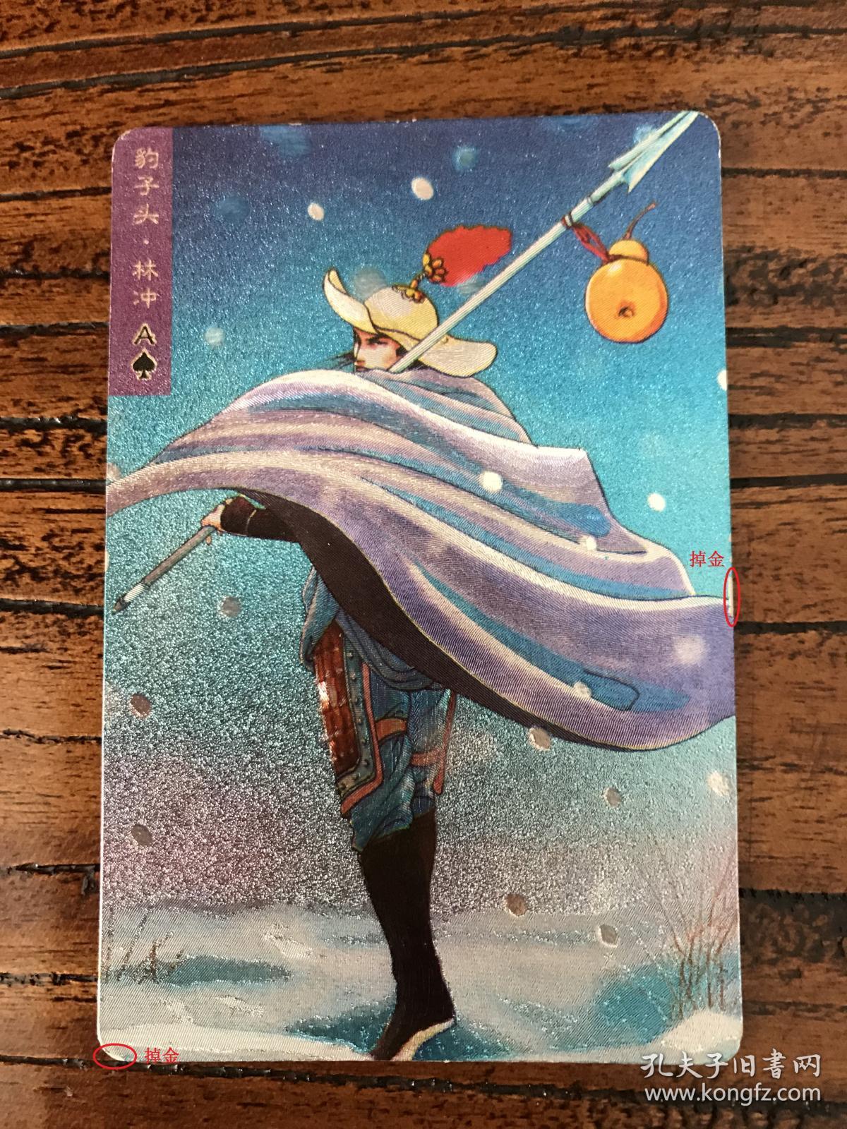 水浒卡软闪卡6号豹子头林冲统一小浣熊