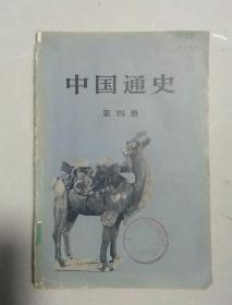 中国通史第4册