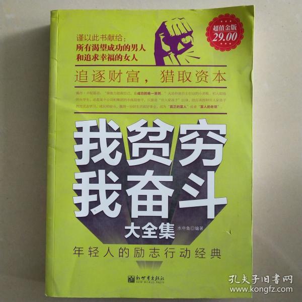 我贫穷我奋斗大全集:年轻人的励志行动经典(超值金版)