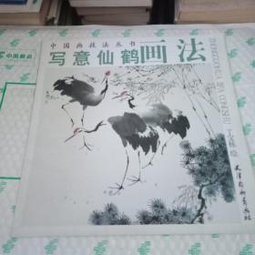 中国画技法丛书·写意仙鹤画法