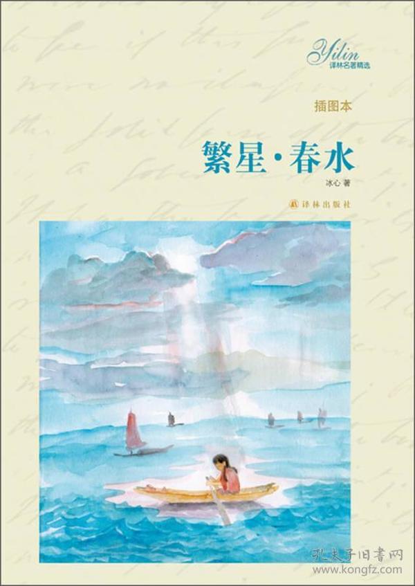 译林名著精选:繁星,春水(插图本)