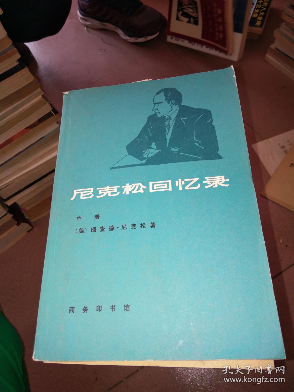尼克松回忆录 中