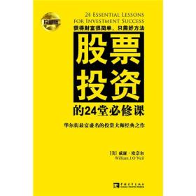 股票投资的24堂必修课