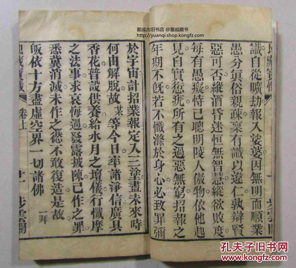 清步云阁本熏修地藏忏仪地藏宝忏上中卷一册字如钱墨如漆开本大285x18