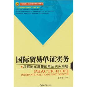 【全新正版】 国际贸易单证实务 9787801657060
