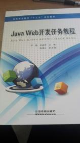 JavaWeb开发任务教程（高等职业教育“十三五”规划教材）