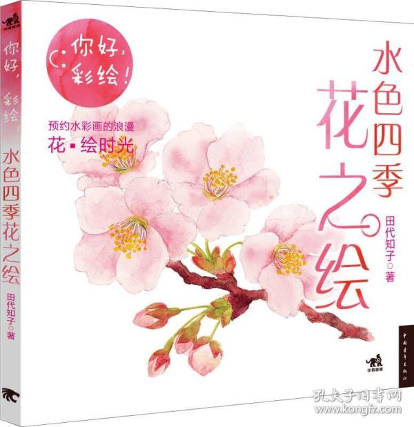 水色四季花之绘 你好 彩绘 孔夫子旧书网 水色四季花之绘 你好 彩绘 孔夫子旧书网