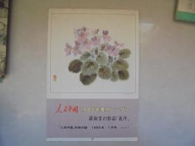 人民中国（1985年度年历）萧淑芳作品--花卉（日文版）12张全