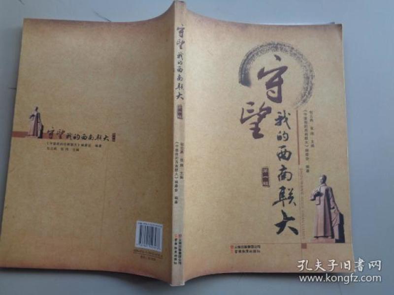 守望我的西南联大 第二辑