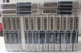 中國財政通史（全10卷共18冊 精裝）葉振鵬主編 定價2400元