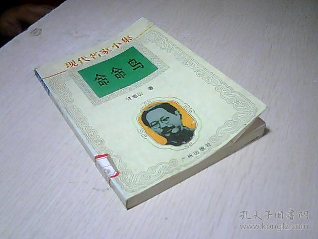 现代名家小集:命命鸟_: 许地山 著_孔夫子旧书网