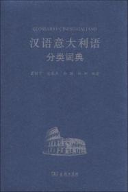 汉外分类词典系列：汉语意大利语分类词典