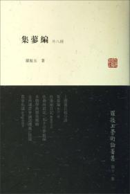 罗振玉学术论著集：集蓼编（外8种）