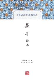 新书--中国古代名著全本译注丛书:墨子译注