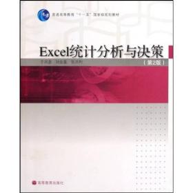 普通高等教育十一五国家级规划教材：Excel统计分析与决策（第2版）