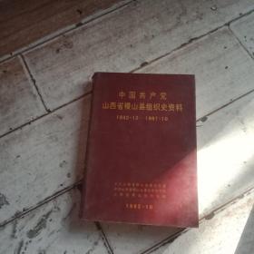 中国共产党山西省稷山县组织史资料
