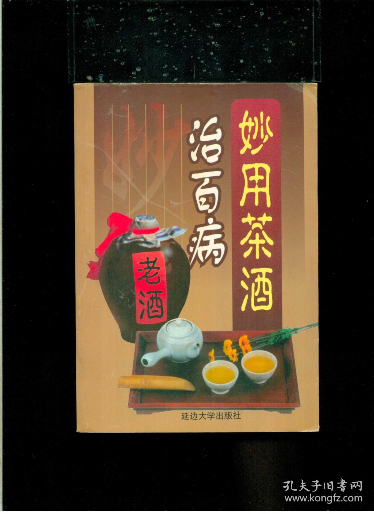 妙用茶酒治百病32开平装厚册519页仅印5000册九品