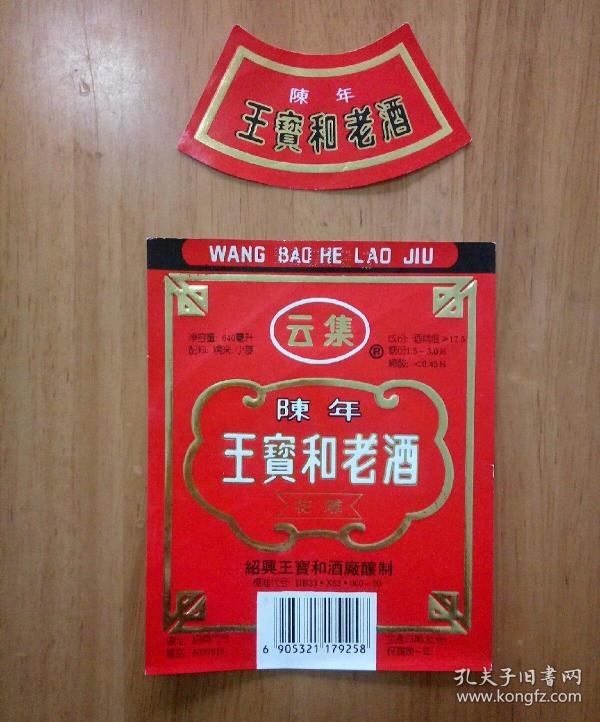 王宝和老酒标(1套)
