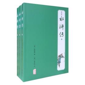 四大名著注评本：水浒传(全3册)