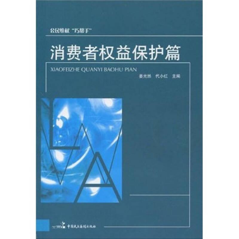 公民维权“巧帮手”：消费者权益保护篇