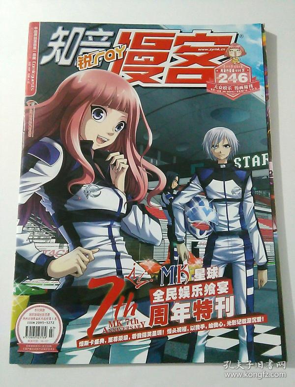 知音漫客 2013年 07总第246期(七周年特刊)